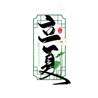 二十四节气立夏艺术字