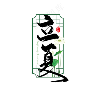 二十四节气立夏艺术字