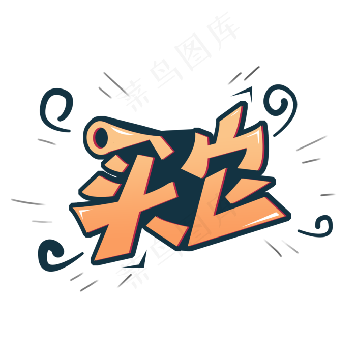 直播词艺术字体(3000X3000(DPI:300))psd模版下载