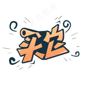 直播词艺术字体