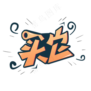 直播词艺术字体