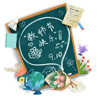 庆祝教师节快乐剪纸