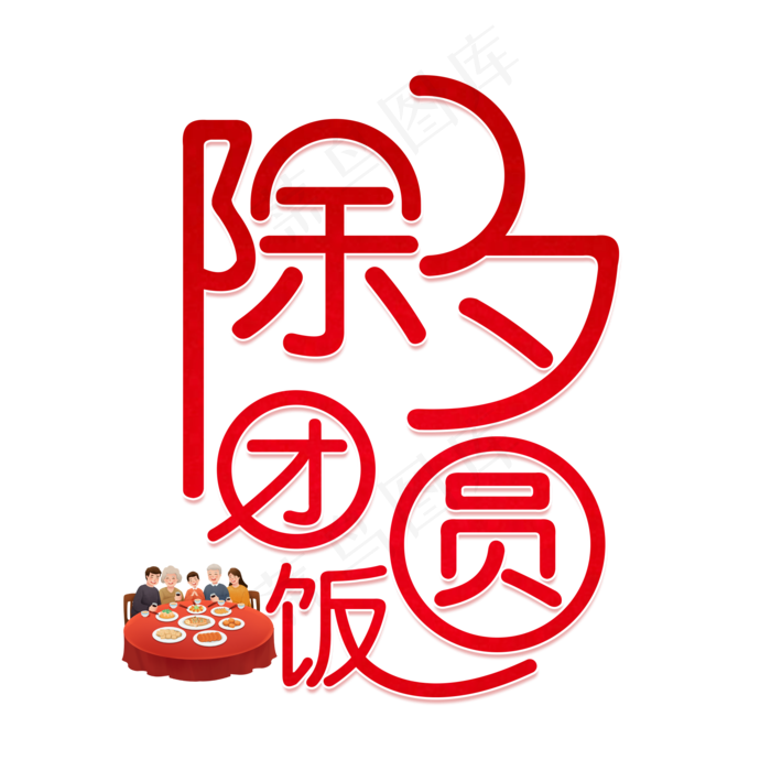 除夕团圆饭字体设计(2000X2000(DPI:150))psd模版下载