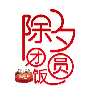 除夕团圆饭字体设计