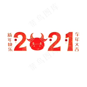 2021春节新年