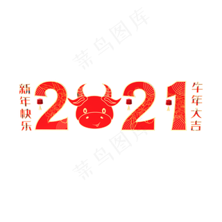 2021春节新年