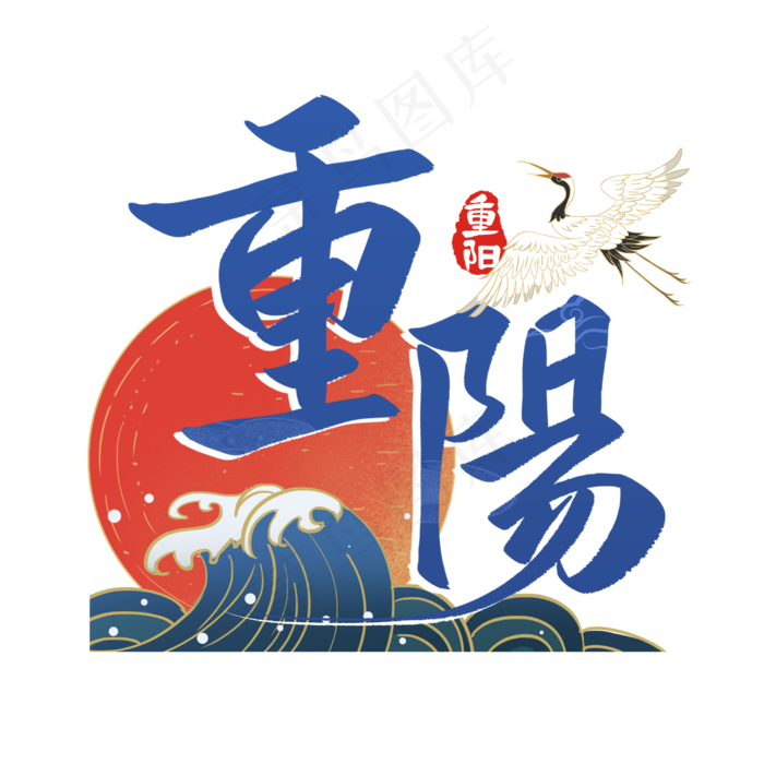 九九重阳节国潮风书法毛笔字