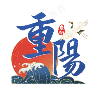 九九重阳节国潮风书法毛笔字