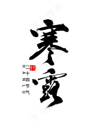 寒露节气书法字体