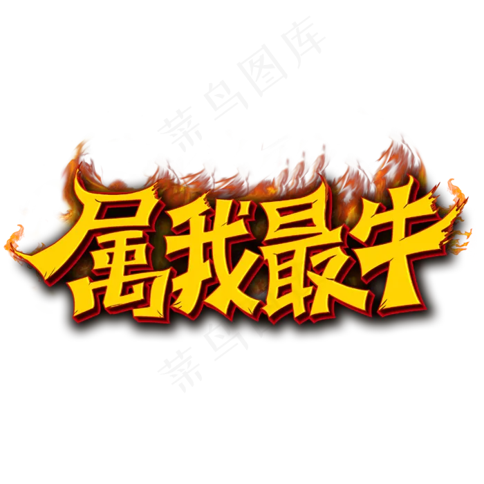 2021属我最牛艺术字体(3000X3000(DPI:3))psd模版下载