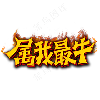 2021属我最牛艺术字体