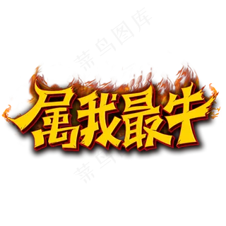 2021属我最牛艺术字体