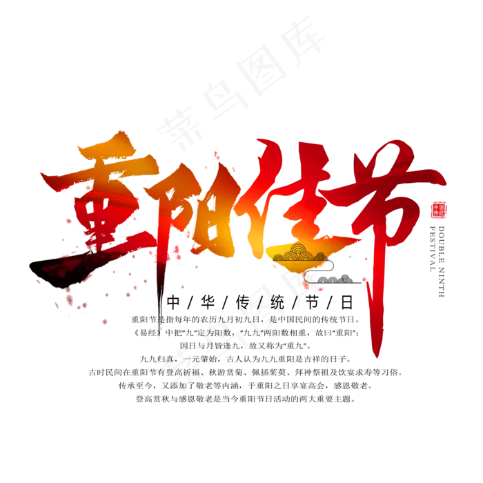 重阳佳节毛笔艺术字(2000X2000(DPI:300))psd模版下载