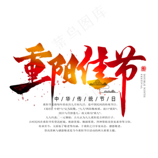 重阳佳节毛笔艺术字