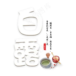 菜鸟图库原创二十四节气白露艺术字
