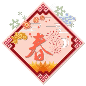 新年立体质感