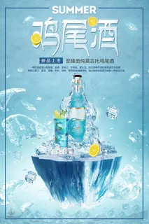 清新大气夏日饮品鸡尾酒新品促销