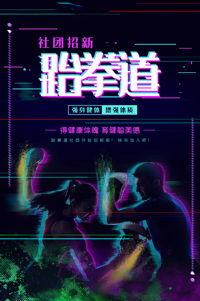 炫酷跆拳道招新海报