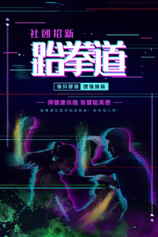 炫酷跆拳道招新海报