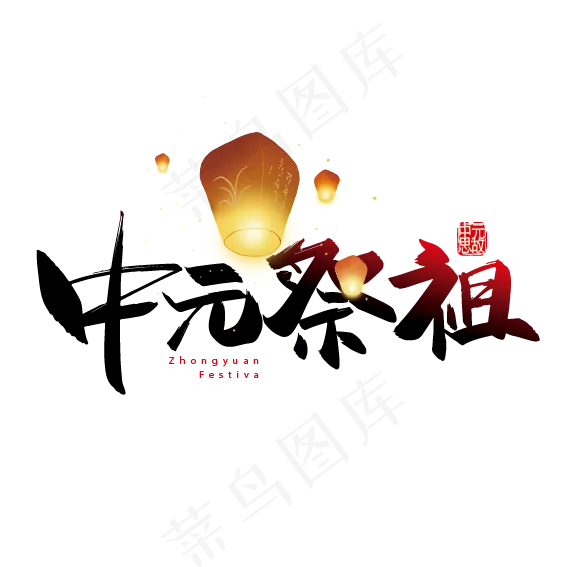手写矢量中元祭祖字体设计(2100X2100(DPI:300))ai矢量模版下载