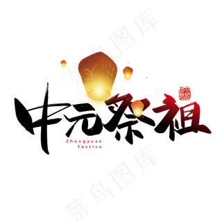 手写矢量中元祭祖字体设计