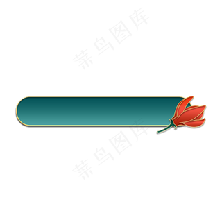 中秋节立体金边红色花朵标题栏