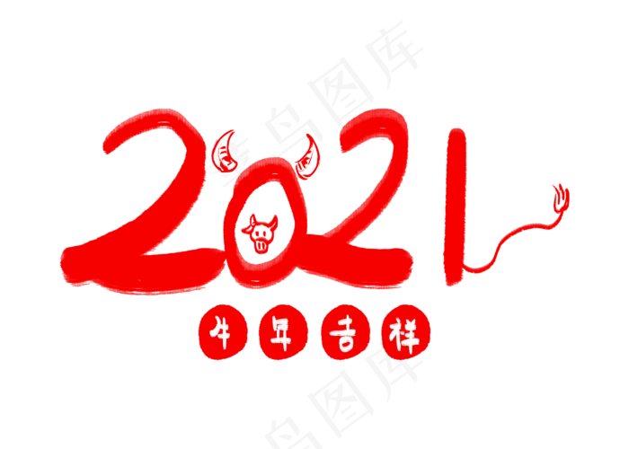 新年2021年(2800X2000(DPI:300))psd模版下载