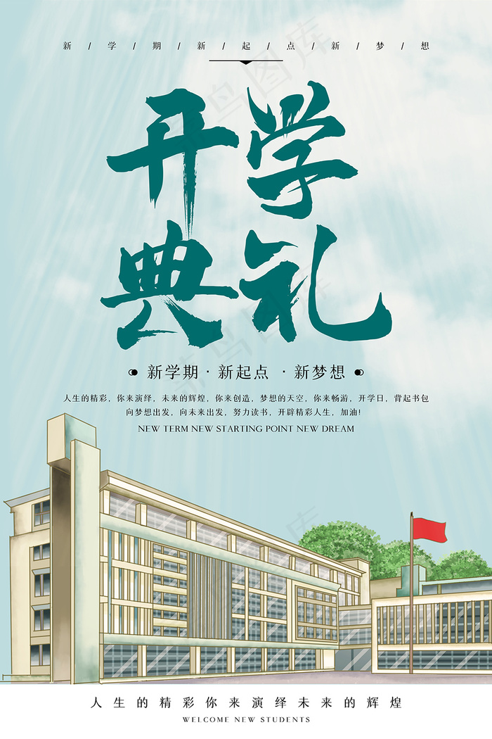 9月开学典礼学校海报下载