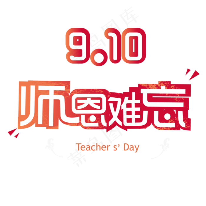 教师节艺术字(1000X1000(DPI:300))ai矢量模版下载