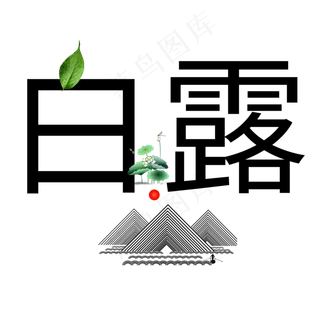 菜鸟图库原创白露艺术字