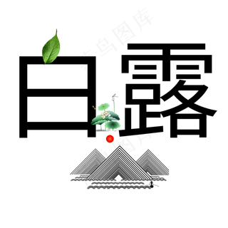 菜鸟图库原创白露艺术字