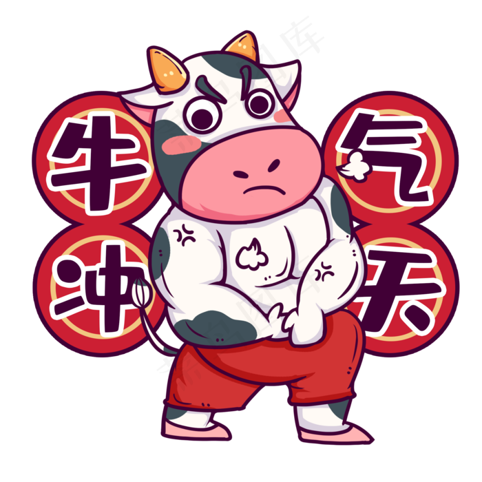 新春奶牛牛年展示肌肉