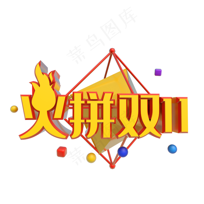 火拼双十一(2000*2000px 300 dpi )