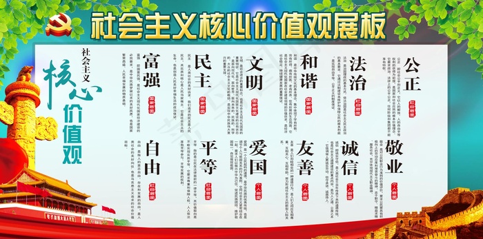 *核心价值观展板图片psd模版下载