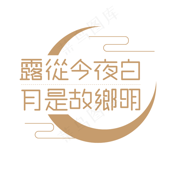 露从今夜白月是故乡明艺术字设计ai矢量模版下载