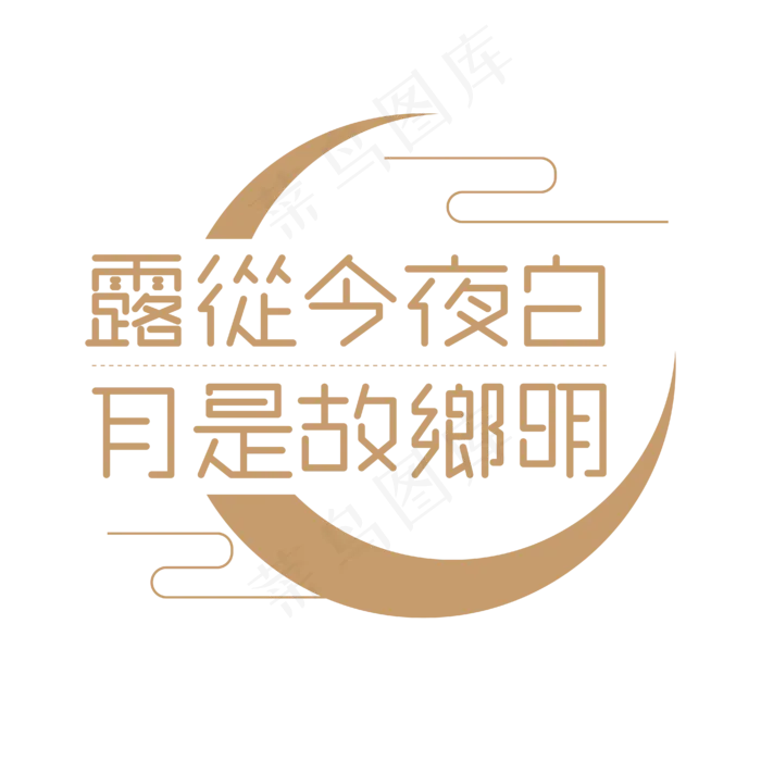 露从今夜白月是故乡明艺术字设计ai矢量模版下载