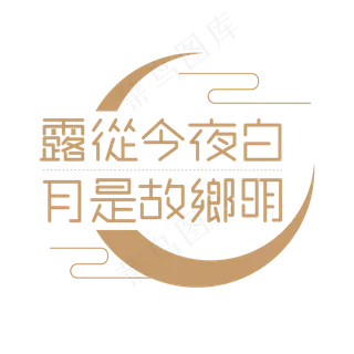 露从今夜白月是故乡明艺术字设计