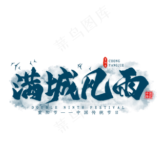 满城风雨重阳节毛笔艺术字