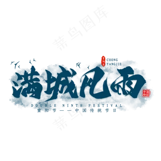 满城风雨重阳节毛笔艺术字