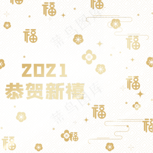 创意金色双旦元旦新年2021贴纸