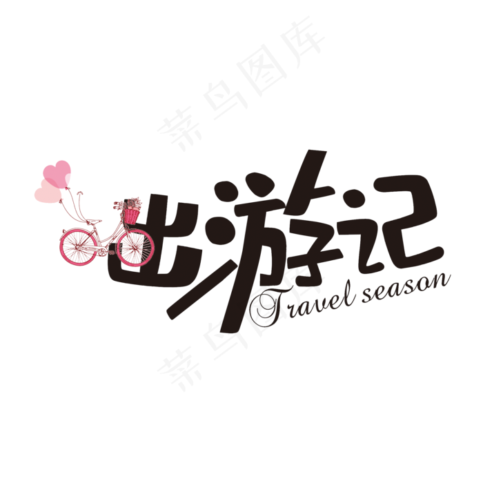 白色简约装饰出游季设计字体(2000X2000(DPI:150))psd模版下载