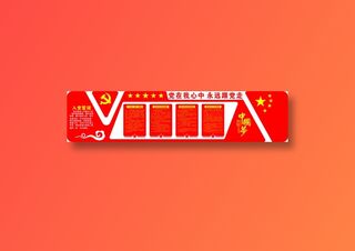 党员|活动室|党建|廉政|廉洁|文化墙