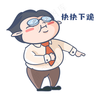 老师快快下跪表情包