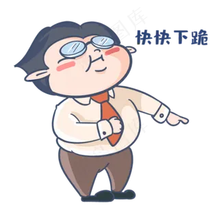 老师快快下跪表情包