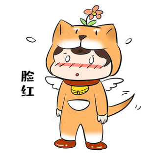 单身狗脸红表情包