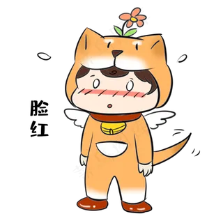 单身狗脸红表情包