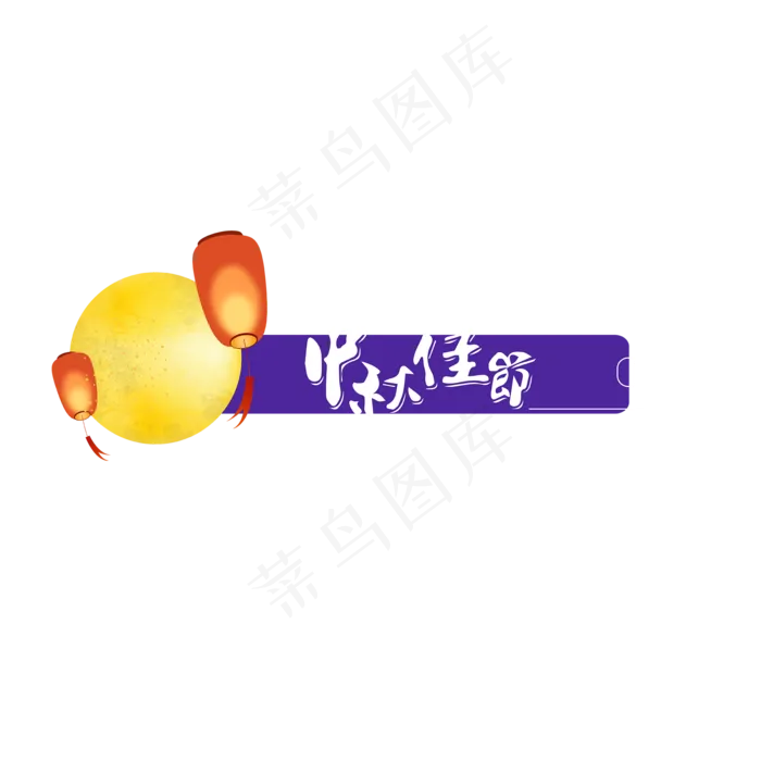 中秋节标题边框(4000X3000(DPI:299))ai矢量模版下载