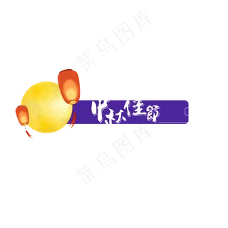 中秋节标题边框