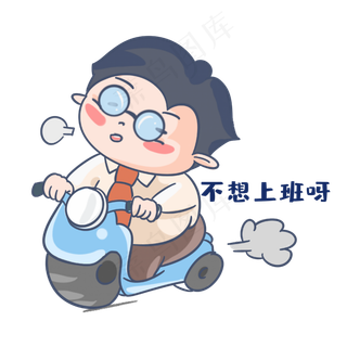 老师不想上班呀表情包