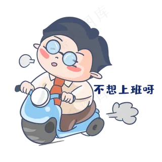 老师不想上班呀表情包